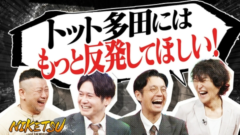 にけつッ!! 【トット登場】バラエティ迷走中の多田をジュニアが救済！？