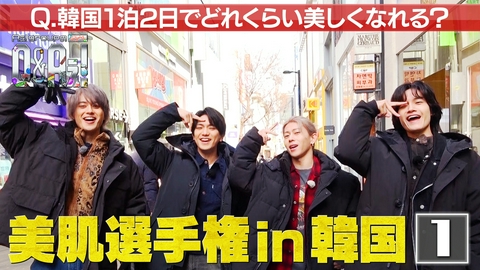 Aぇ! groupのQ＆Aぇ! 美肌選手権in韓国！1泊2日で肌年齢を下げろ