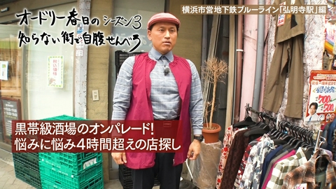 オードリー春日の知らない街で自腹せんべろ 横浜市営地下鉄「弘明寺駅」