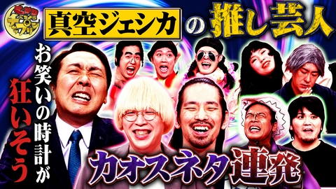 すっかり　にちようチャップリン 真空ジェシカ持ち込みのヤバすぎる企画…解禁