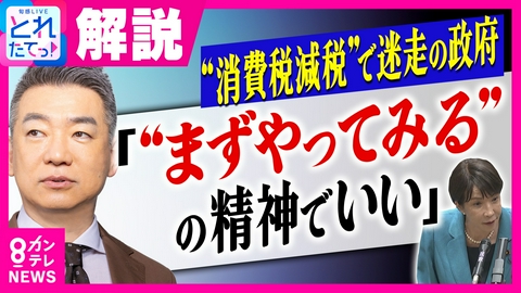 旬感LIVE とれたてっ！ 【橋下徹】“たたき台”作れていない政府の現状に「日本の政治家がいかにいい加減か」　”障壁”を理由にする与党に「一回やってみたら」食料品消費税減税