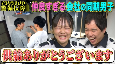 イワクラせいや警備保障 仲良すぎる会社の同期男子を警備！