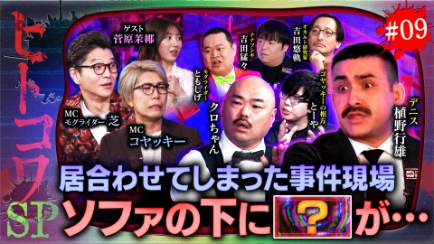 ジャパンオカルトアーカイブ～マジやば不思議話～ ＃9【放送禁止？】ヒトコワ事件SP 日常に潜む狂気…「人間」が一番怖い！？