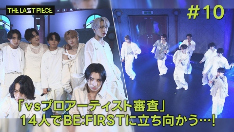 THE TIME, #10 「VSプロアーティスト審査」の全貌が明らかに…14人がBE:FIRSTに立ち向かう！