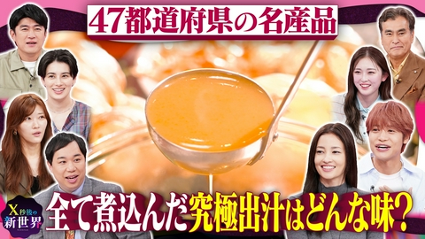 X秒後の新世界 47都道府県の特産品を全て煮込んだ「合わせ出汁」は一体どんな味?