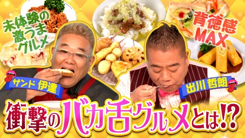 出川サンド伊達のすばらしきバカ舌貴族の晩餐会 第2弾放送決定！4月17日（水）18:25～：追いマヨネーズ！大量バター…