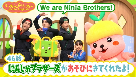 リッスン♪リッスン Hello English！ ♪４６　にんじゃブラザーズが あそびに きてくれたよ！