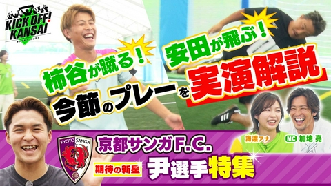 KICK OFF! KANSAI ＃170「柿谷曜一朗さんが蹴る！安田理大さんが飛ぶ！第４節 神戸対C大阪の試合のポイントシーンを実演解説！京都の新星・尹選手の密着企画も！」