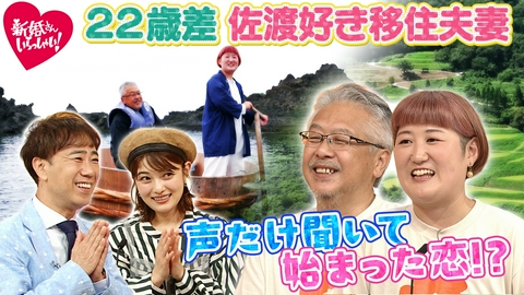 新婚さんいらっしゃい！ 4週連続特別企画「この夏、会いに行きたくなる　こんなところの新婚さん」年の差22歳！新潟県・佐渡市に惚れこみ移住した夫婦