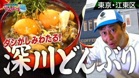 パンサー尾形のどんぶり旅～ニッポンのうまい！にサンキュー～ 東京・江東区／深川丼