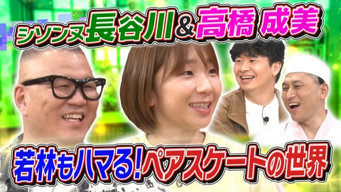 あちこちオードリー 元フィギュアスケート日本代表・高橋成美＆シソンヌ長谷川がご来店！様々なジャンルで大活躍の2人が胸の内を語る！