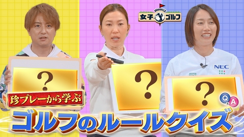 Weekly女子ゴルフ 上田桃子プロ参戦！意外な珍ルールでクイズ大会SP！