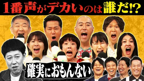 よしもと新喜劇NEXT～小籔千豊には怒られたくない～ 「《神回》か《死に回》か……【大声トーナメント】」（＃284）