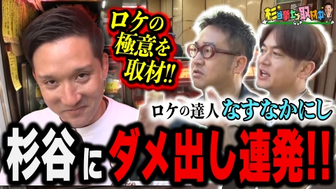 杉谷拳士が取材中 『杉谷拳士がロケの達人・なすなかにしに「街ブラの極意」を取材！〜高円寺街ブラ前編〜《バラバラ大選挙実施中！投票は特設HPから》』