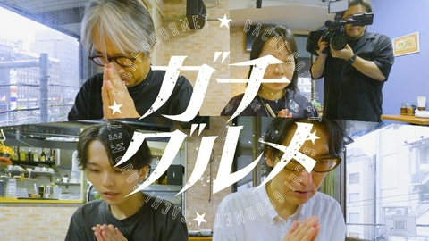 小山薫堂 東京会議 ガチグルメツアー 第3弾