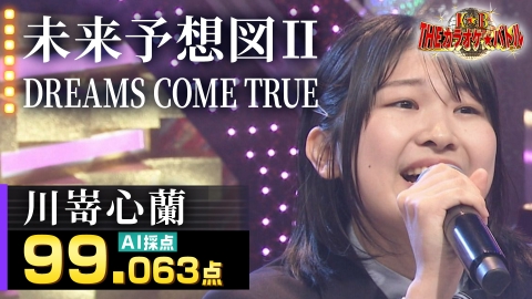 ＴＨＥカラオケ★バトル 優勝者フルバージョン動画 川嵜心蘭：DREAMS COME TRUE「未来予想図Ⅱ」（藤井アナイチオシ動画）