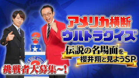 アメリカ横断ウルトラクイズ アメリカ横断ウルトラクイズ伝説の名場面を櫻井翔と見ようSP