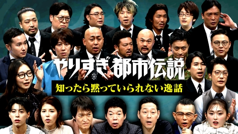 ウソかホントかわからない やりすぎ都市伝説 10月20日(日)放送分