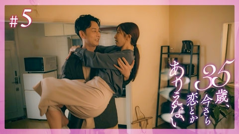35歳、今さら恋とかありえない #5 過去が戻る夜