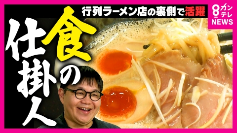 newsランナー オーダーメイド麺で13億円　大行列ラーメン店の裏側に「食の仕掛人」　あんこ作り一筋「松原製餡所」の開発裏側　500種あんこ独自の技術
