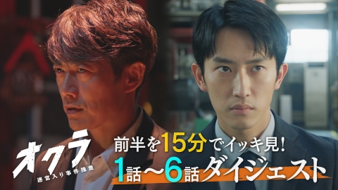 オクラ～迷宮入り事件捜査～ 1～6話ダイジェスト！15分で前半イッキ見！