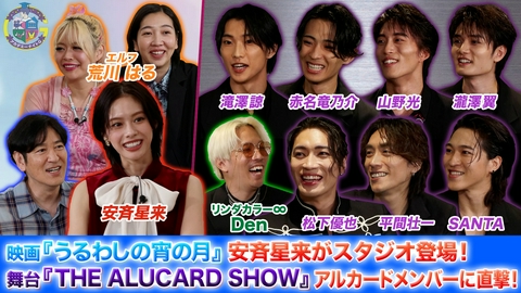 アカデミーナイトG 映画『うるわしの宵の月』安斉星来がスタジオ登場＆舞台『THE ALUCARD SHOW』キャスト陣に直撃！