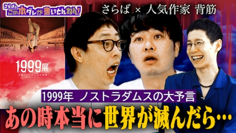 さらばのこの本ダレが書いとんねん！ 【1999展】人気ホラー作家・背筋さんを深掘り！まさかの発言も…！？