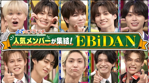 よるのブランチ EBiDAN選抜大集合！