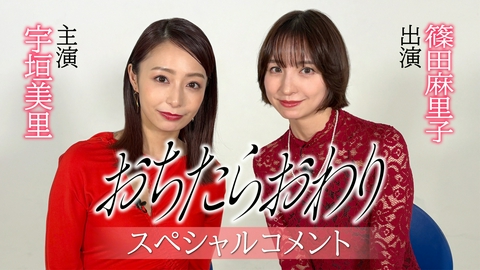 おちたらおわり 【予告】「おちたらおわり」キャストコメント