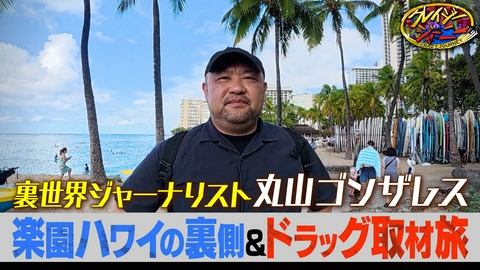 クレイジージャーニー 愕然…ゴンザレスが楽園ハワイの裏取材！