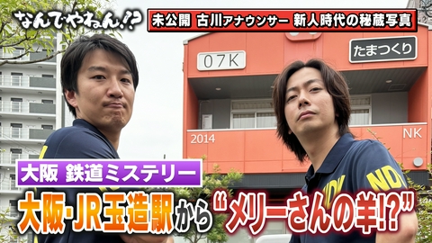 河合郁人＆A.B.C-Z塚田×福井アナ「なんでやねん！？」（news おかえり） 大阪・JR玉造駅に”メリーさんの羊”が流れているのなんでやねん！？