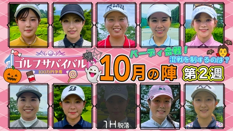 ゴルフサバイバル ２０２６年１０月の陣　第２週