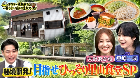 タクシー運転手さん 一番うまい店に連れてって！ 日本の秘境を大捜索！秘境駅タクシー（秘）食堂SP