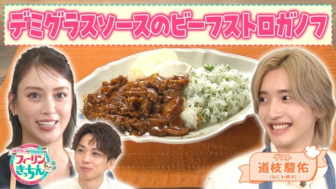 滝沢カレン＆和田明日香のフィーリンきっちん 滝沢カレンがビーフストロガノフを作る