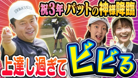 ダイアン津田のバーディーチャンす～ 【祝】番組開始丸３年！パットの神様降臨！