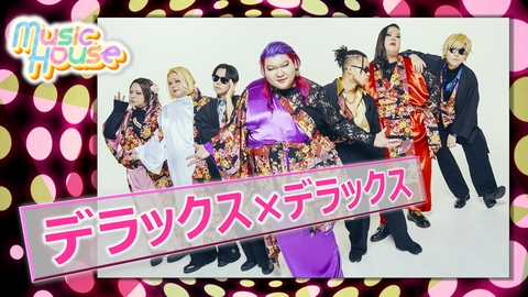 Music House 結成10周年！デラックス×デラックス初のNHK大阪ホールワンマンに向けたインタビュー！そのほか最新ミュージックビデオをご紹介