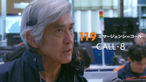 １１９エマージェンシーコール #08 システムダウン！最後の肉声指令
