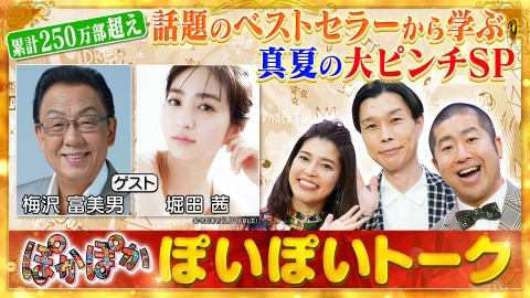 ぽかぽか 8月1日(金)放送分 金曜（1）梅沢富美男＆堀田茜と大ピンチSP