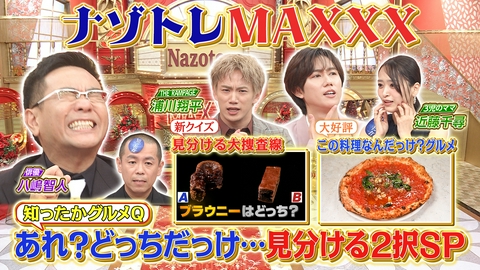 ナゾトレMAXXX 知ったかNG！誤答はチョイ恥 この違い何だっけ？SP