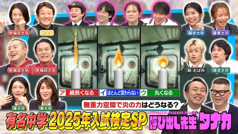 呼び出し先生タナカ 最新！2025年有名私立中入試問題vs優等生芸能人＆猪狩