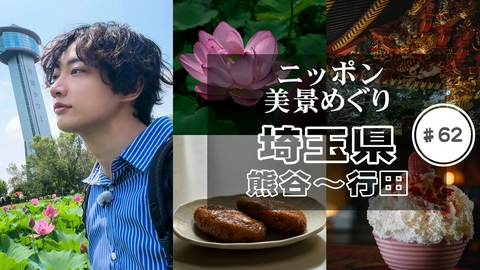 ニッポン美景めぐり 第62回 埼玉県・熊谷～行田