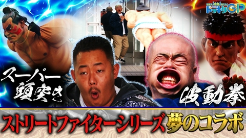 芸能人が本気で考えた！ドッキリGP SnowManヤバい選抜が大モメSP後編