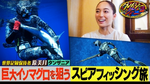 クレイジージャーニー 6月23日(月)放送分 華麗に潜り水中銃で狙うは超