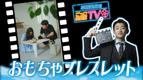 早坂架威のごっこ倶楽部TV 「おもちゃブレスレット」