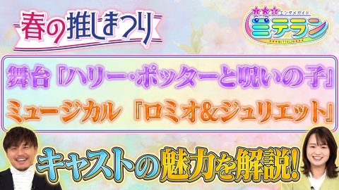 3つ星エンタメガイド ミテラン あなたもきっと見つかる！春の推し祭り