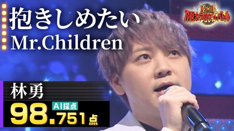 ＴＨＥカラオケ★バトル 優勝者フルバージョン動画 林勇：Mr.Children「抱きしめたい」