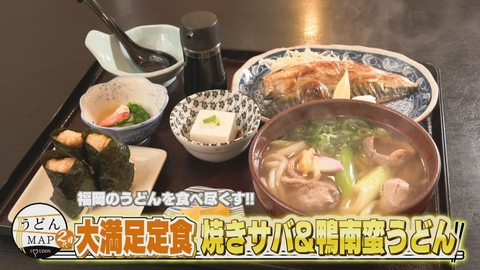 うどんMAPサタデー 福岡のうどんを食べ尽くす 大満足定食！焼きサバ＆鴨南蛮うどん