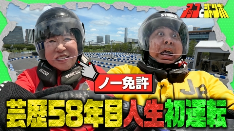 アッコとジャンボ 第21話 芸歴58年目アッコが人生初運転