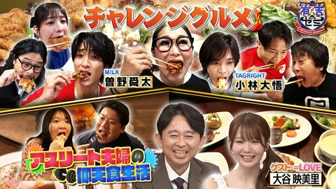 有吉ゼミ ギャル曽根M!LK曽野が圧巻の食べっぷり大食いアーティスト軍団が襲来