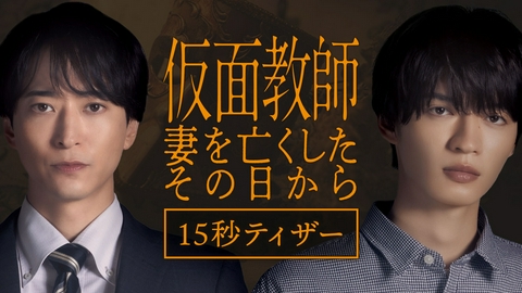仮面教師～妻を亡くしたその日から 【予告】10月7日 毎週水曜24時24分スタート[15秒特報]